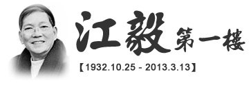 江毅第一樓